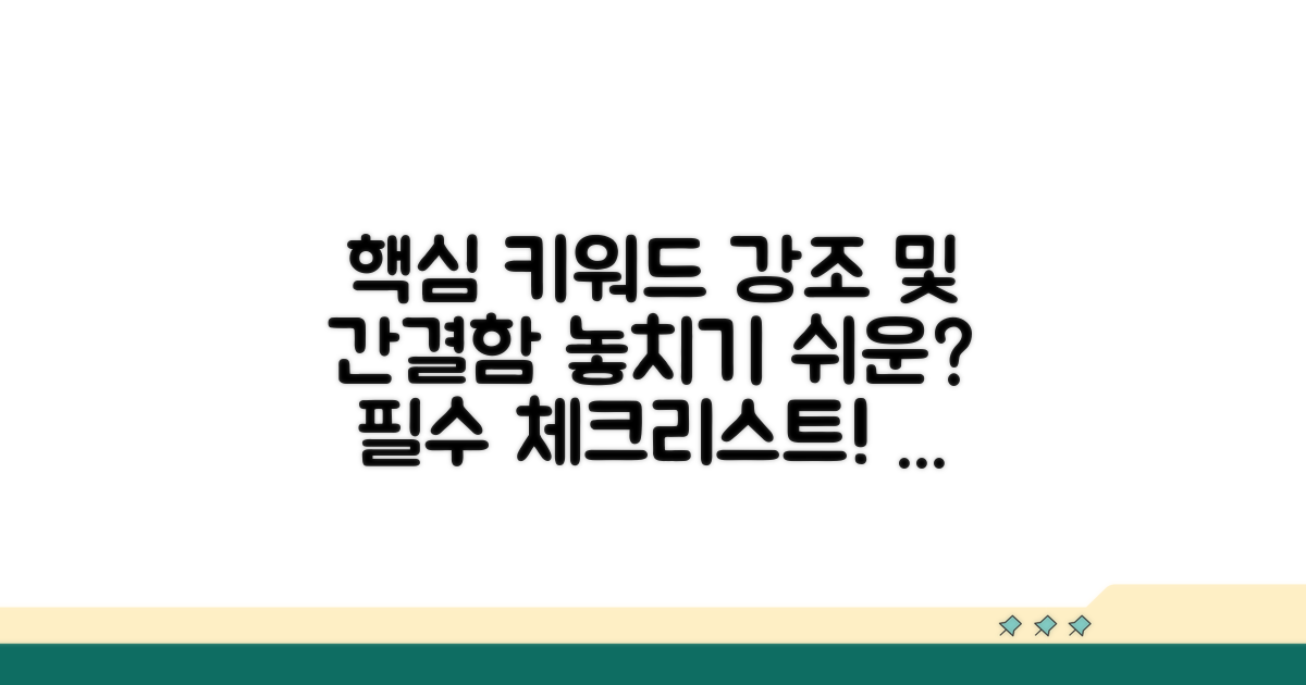 놓치기 쉬운 주의사항 체크리스트