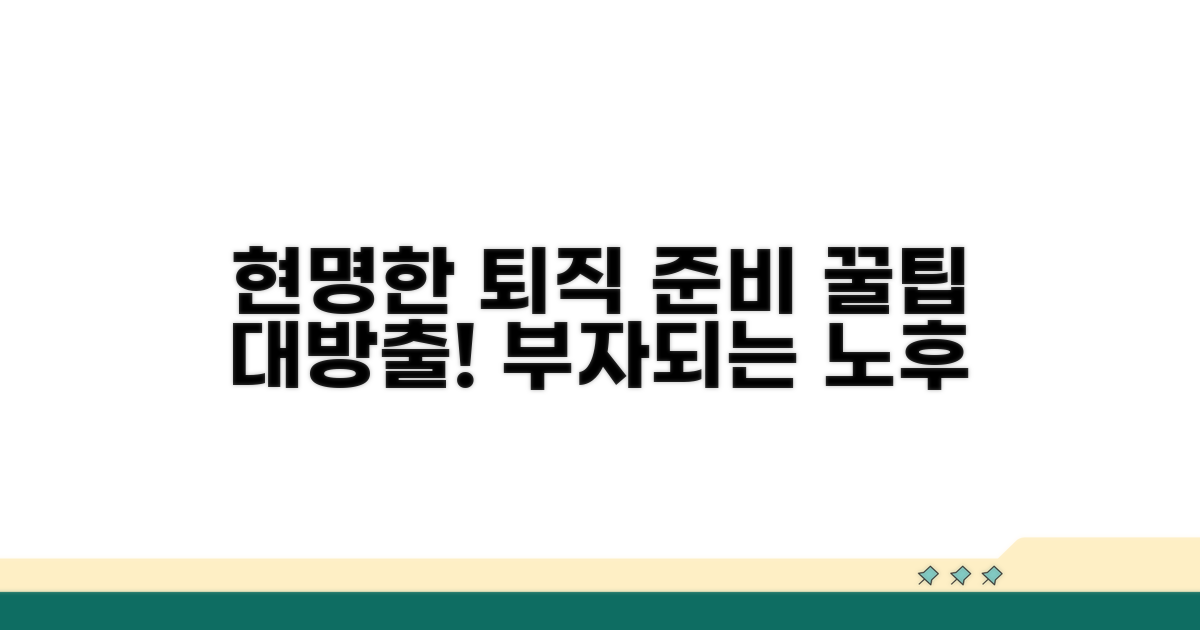 현명한 퇴직 준비 꿀팁