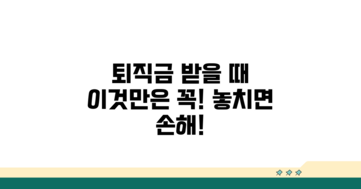 퇴직수당 수령 시 주의사항