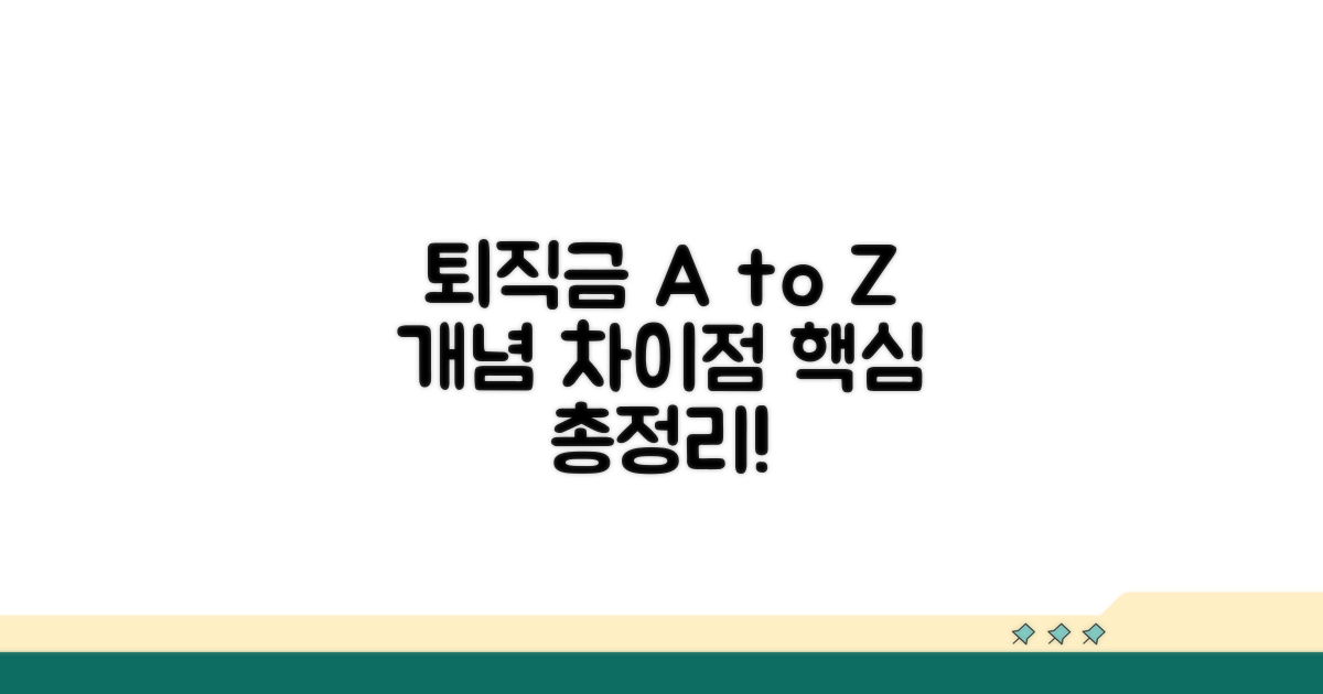 퇴직금 개념과 차이점 총정리