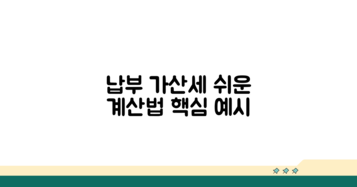 납부 가산세 계산 방법 쉬운 예시