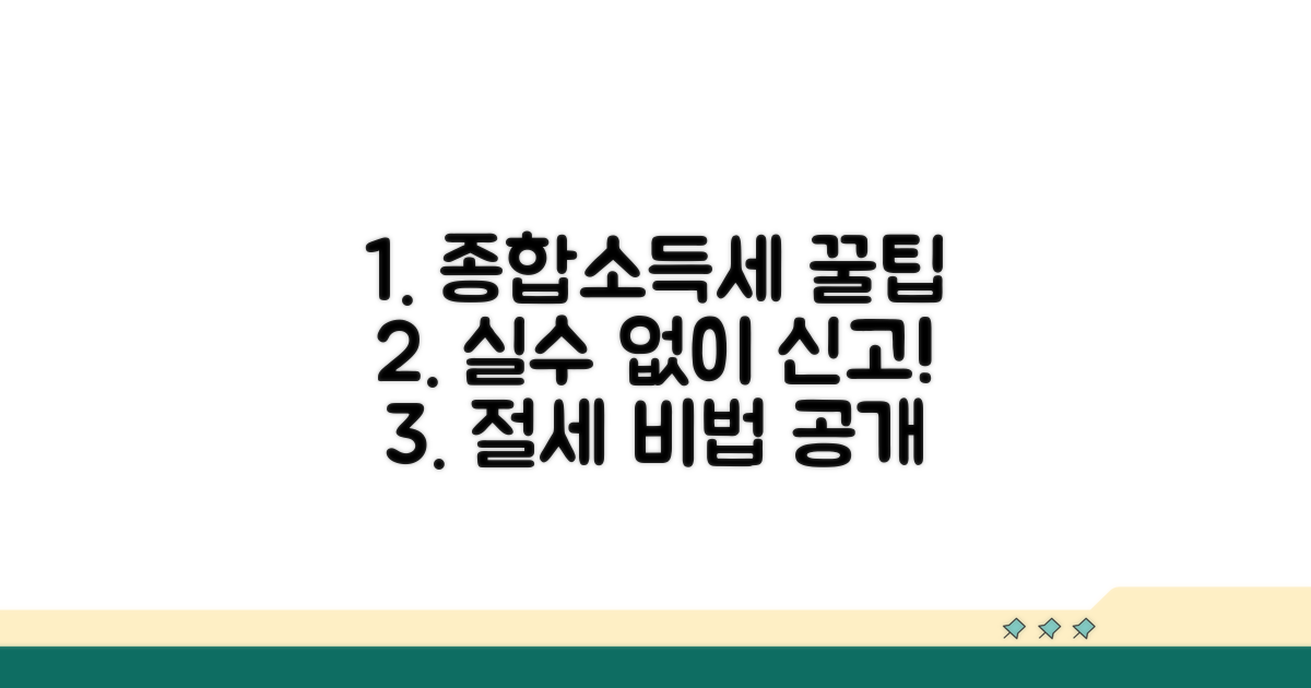 종합소득세 신고 실수 줄이기