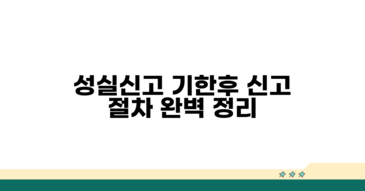 성실신고 및 기한후 신고 절차
