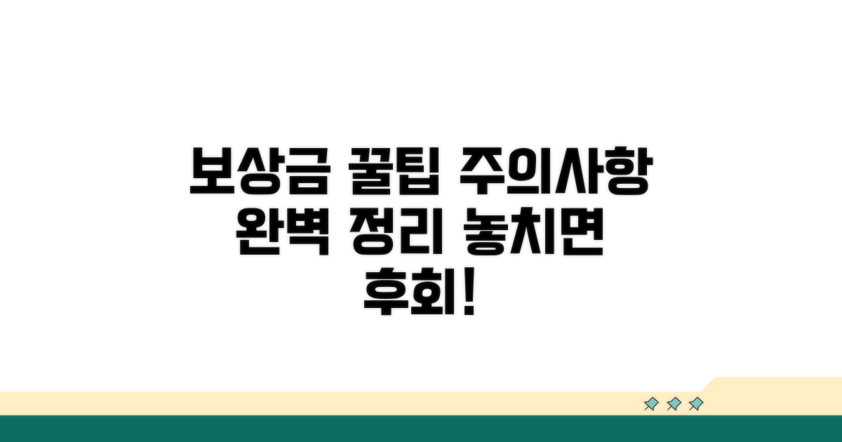 보상금 활용 꿀팁과 주의사항
