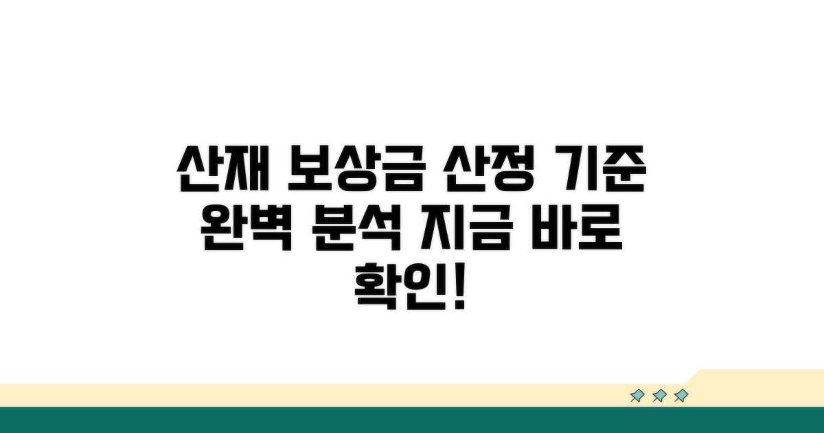 업무상 재해 보상금 산정 기준