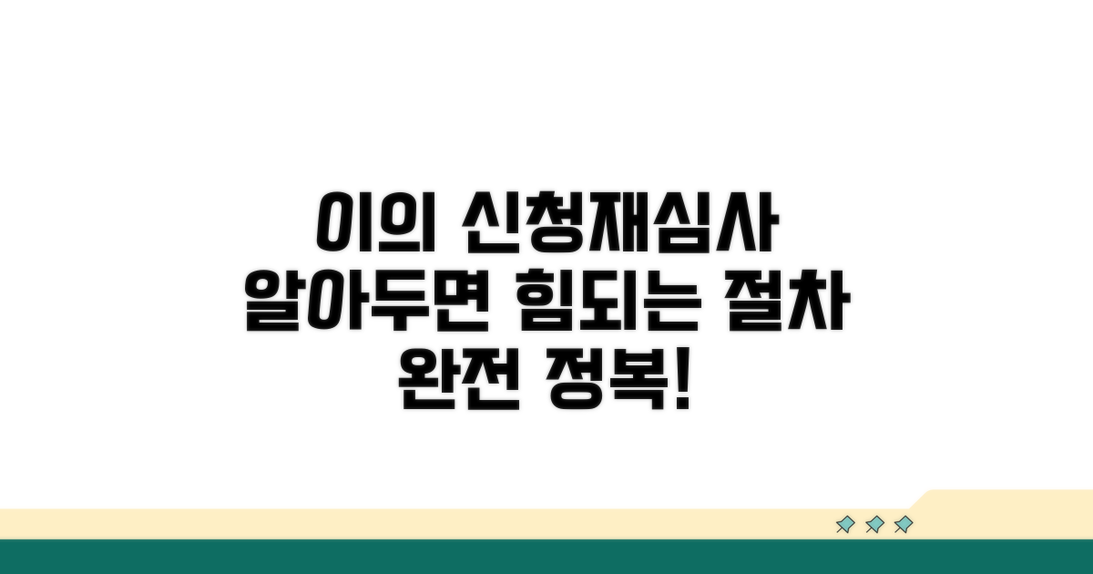 이의 신청 및 재심사 절차