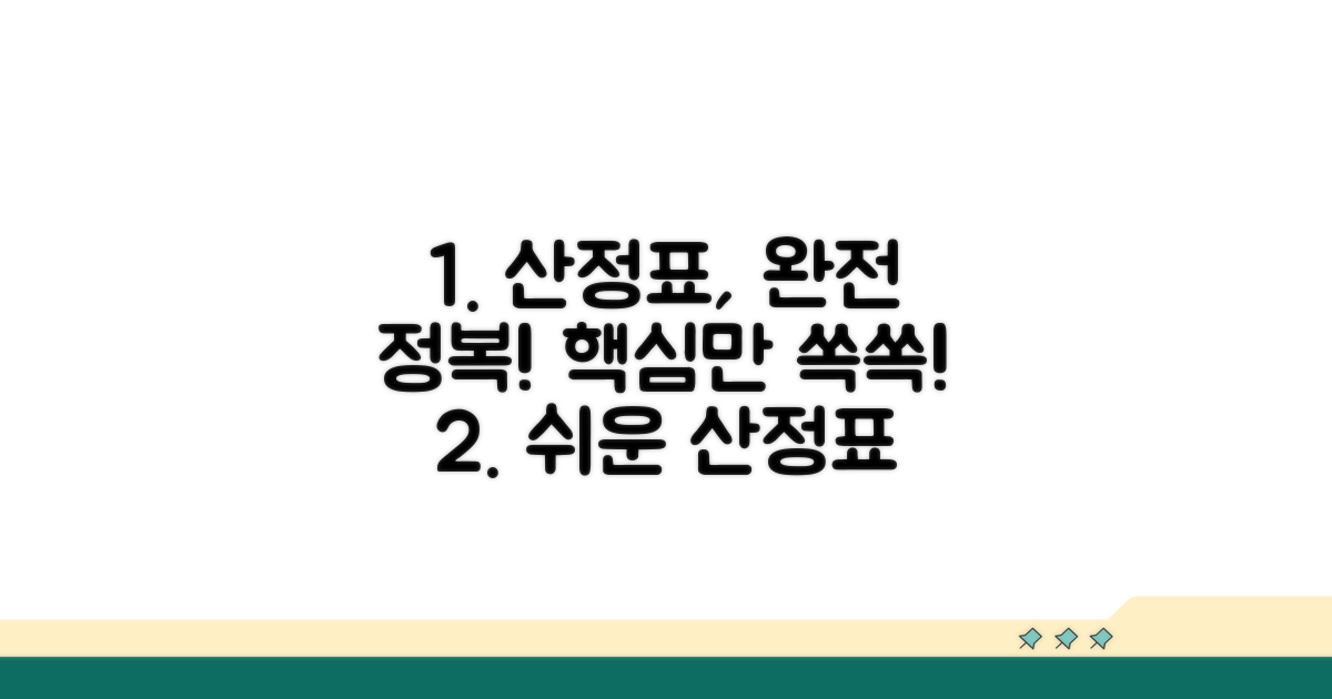 산정표 쉽게 이해하는 방법