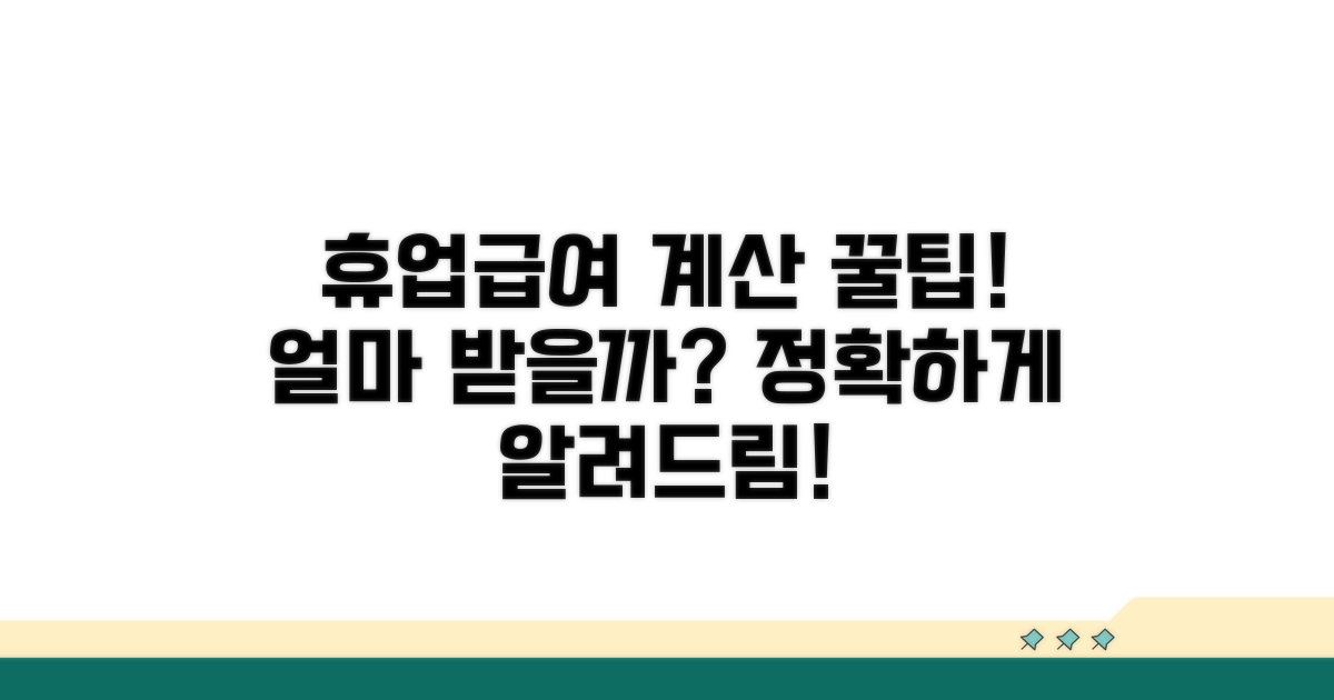휴업급여 계산 방법과 지급액