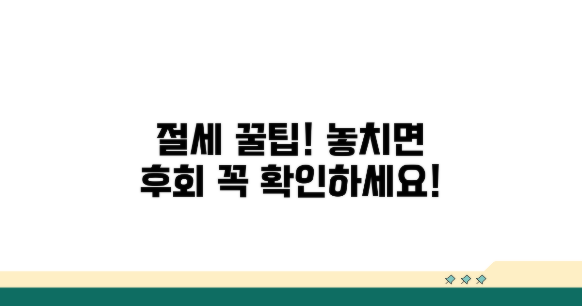 주의사항과 절세 꿀팁 확인