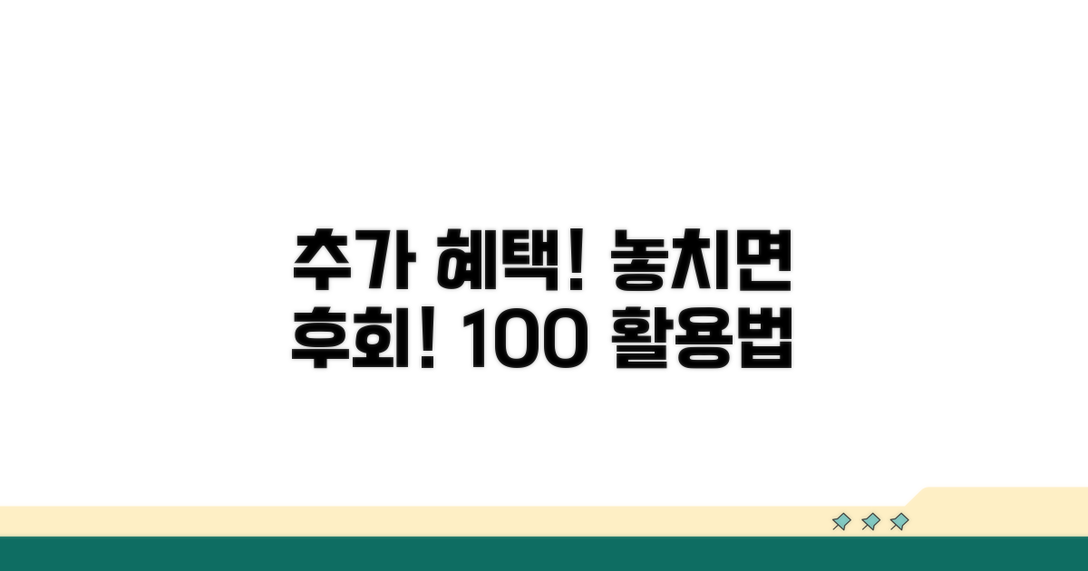 추가 혜택과 활용법 알아보기