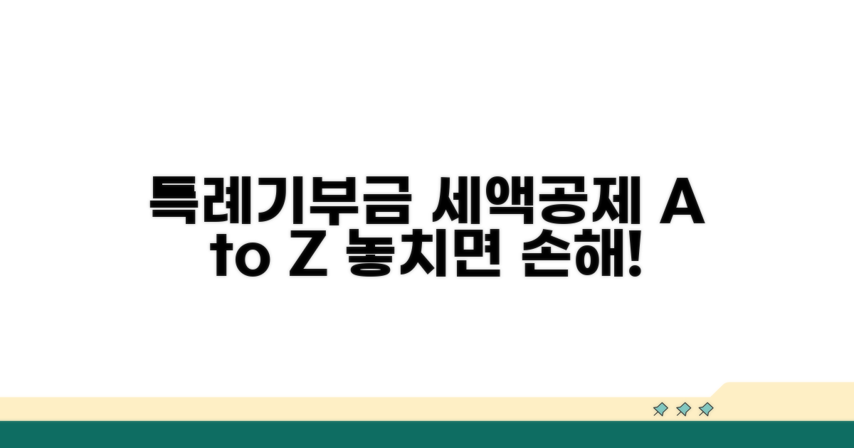 특례기부금 세액공제 핵심 총정리