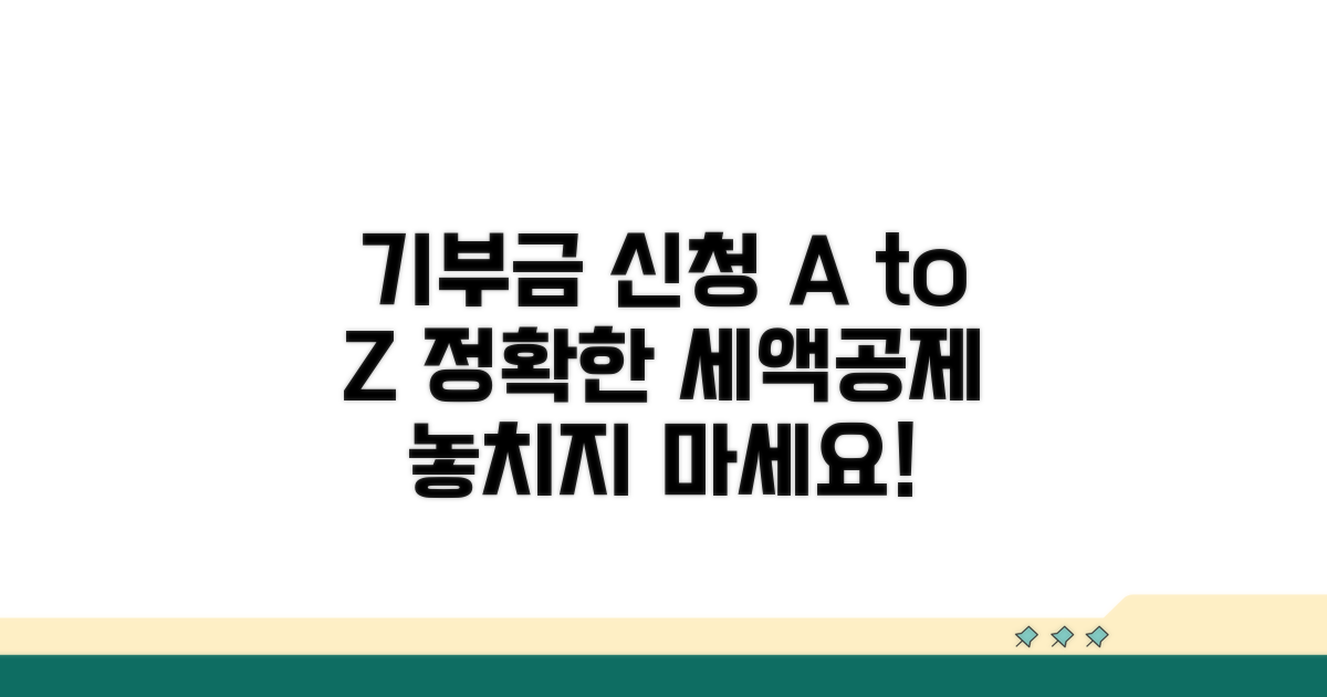 기부금 신청 방법부터 계산까지