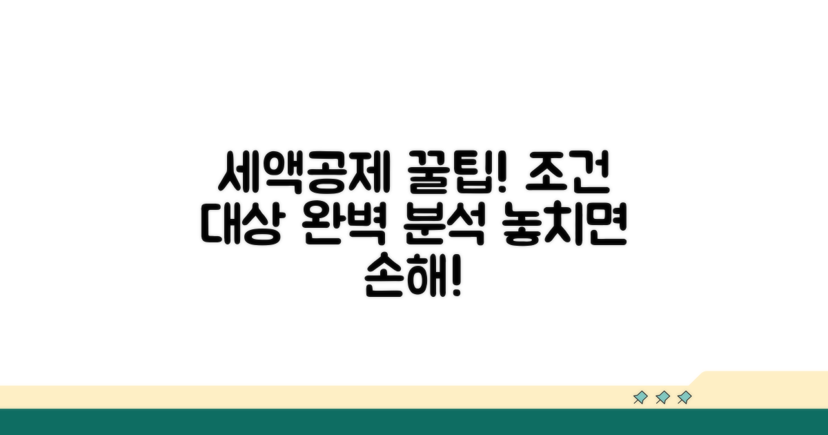 세액공제 조건과 대상 완벽 분석