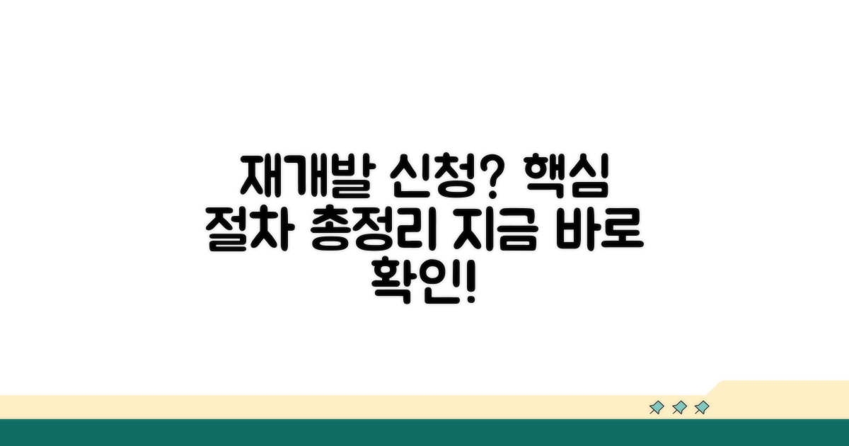재개발 조합 신청 절차 가이드