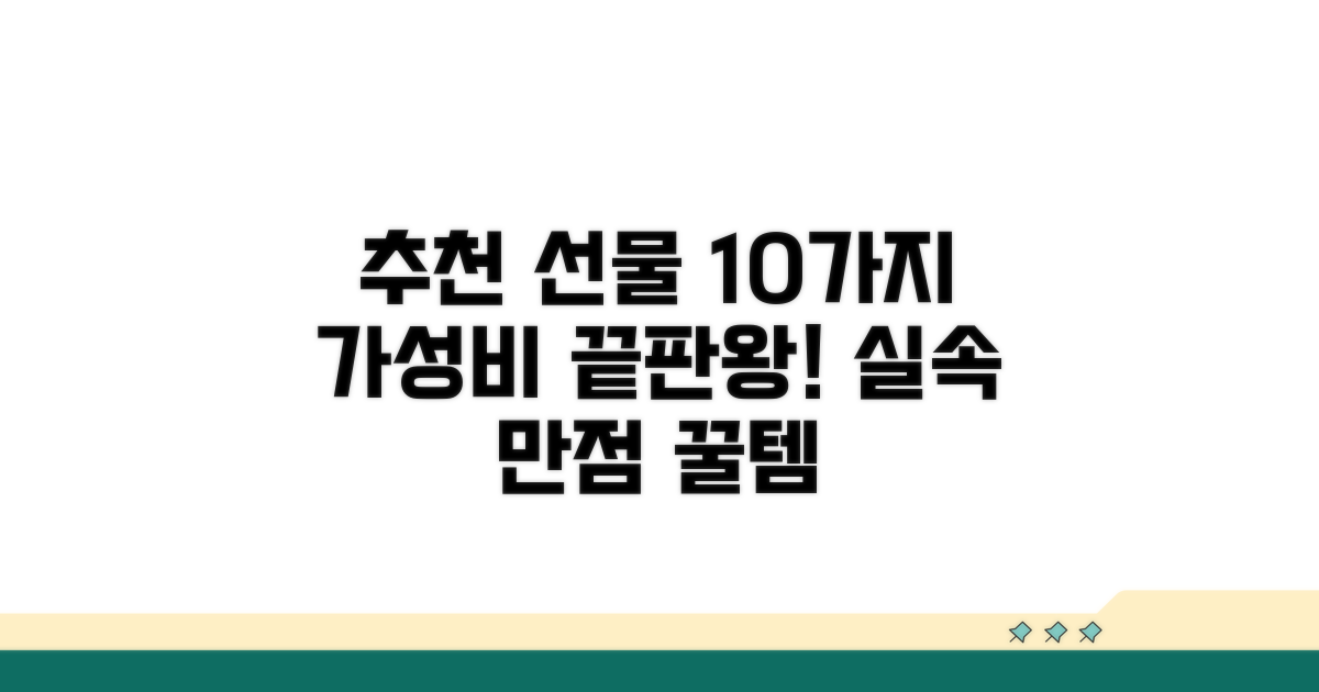 실속형 선물 10가지 추천