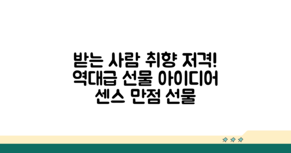 받는 사람 취향 저격 선물