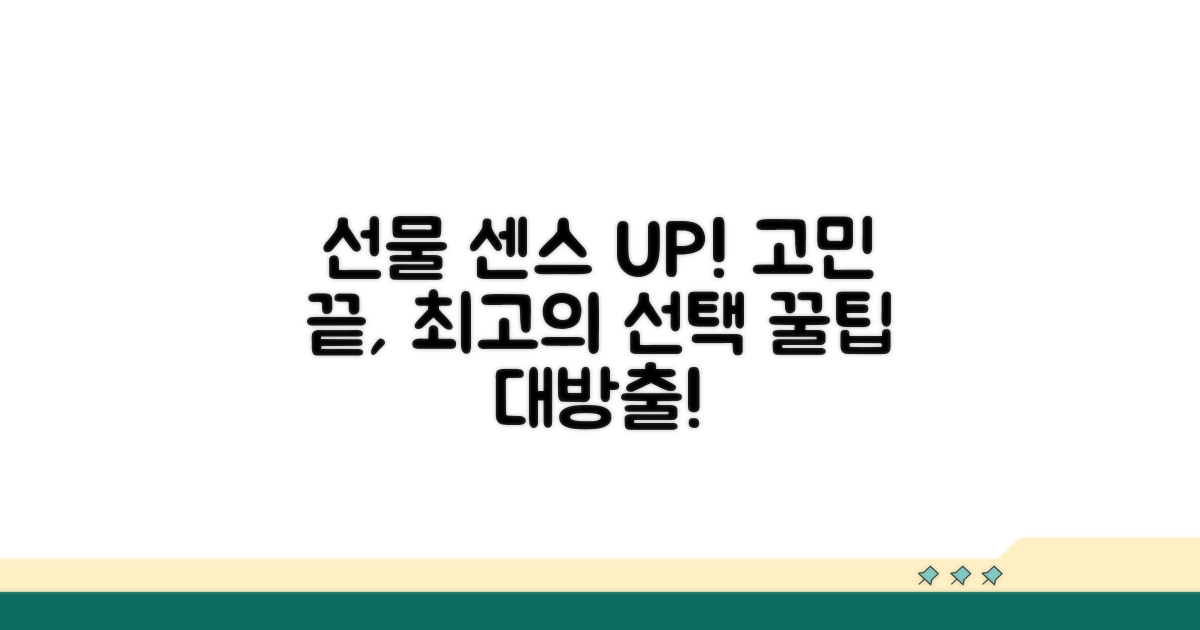 센스있는 선물 고르는 꿀팁