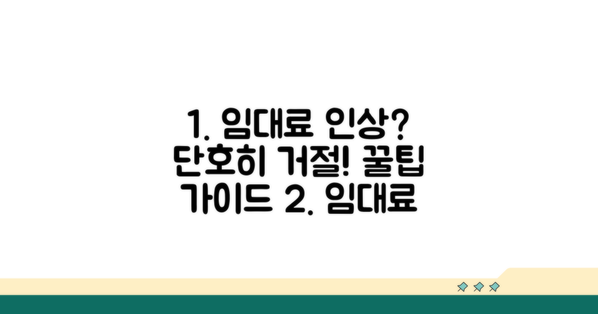 임대료 인상 거부 실행 방법 가이드