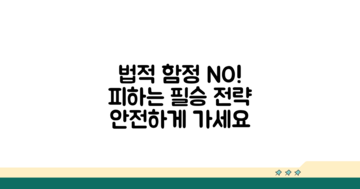 주의해야 할 법적 함정 피하기