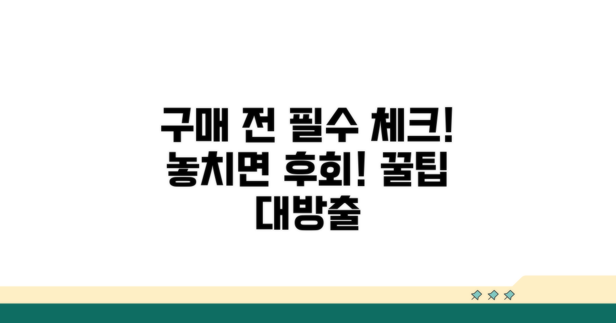 구매 전 꼭 알아둘 점