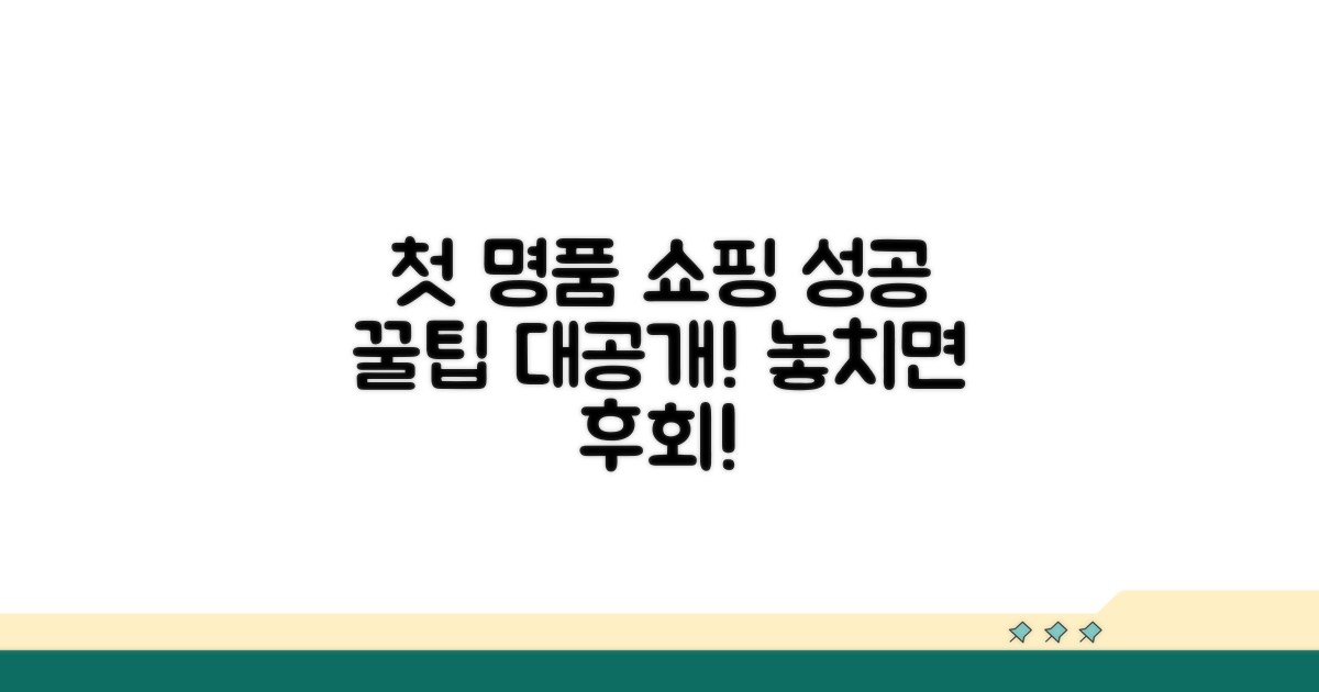 성공적인 첫 명품 쇼핑 꿀팁