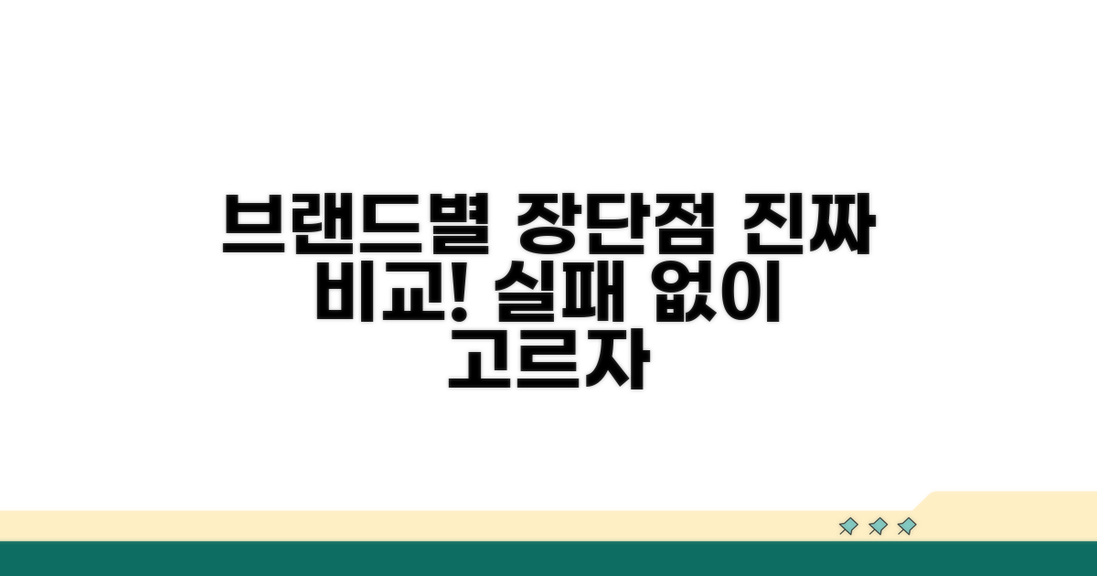 인기 브랜드별 장단점 비교