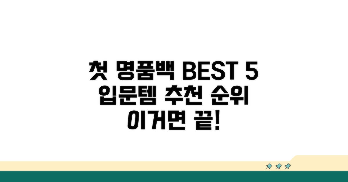 첫 명품 가방 추천 순위