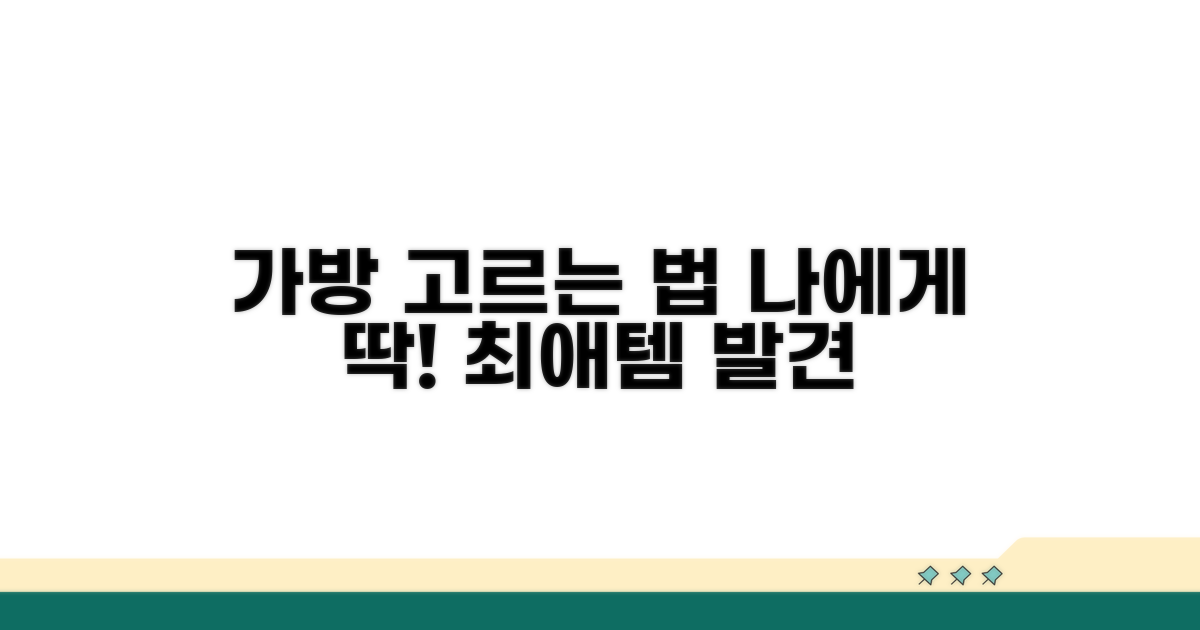 나에게 맞는 가방 고르는 법