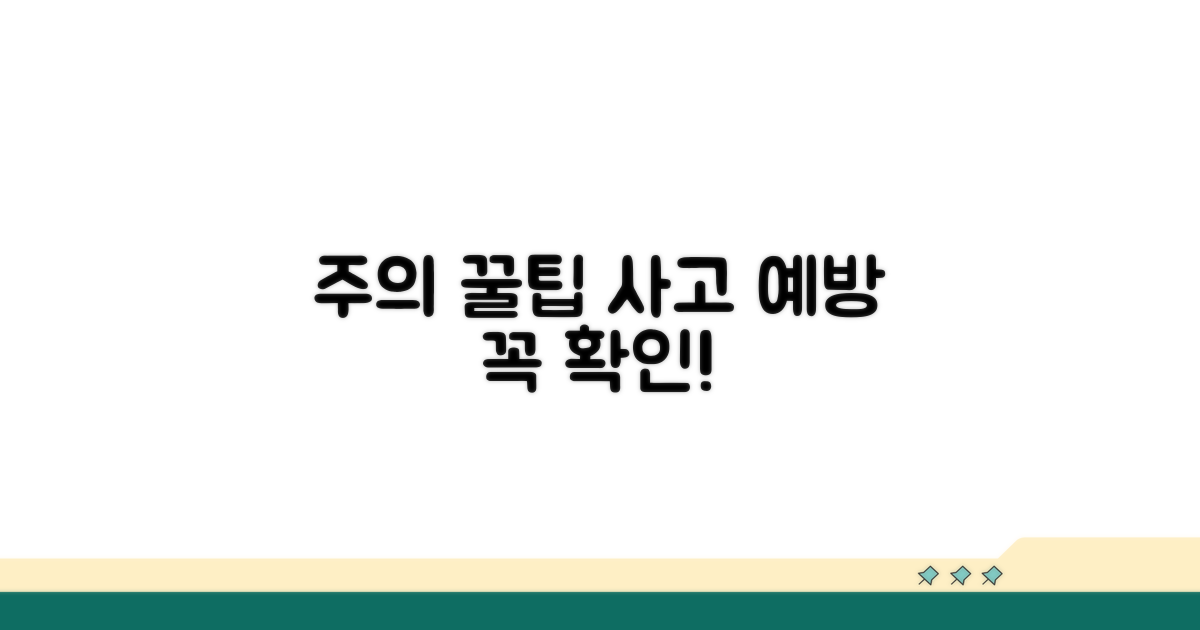 주의사항과 예방 꿀팁