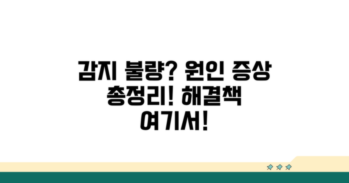 감지 불량 원인과 증상 분석