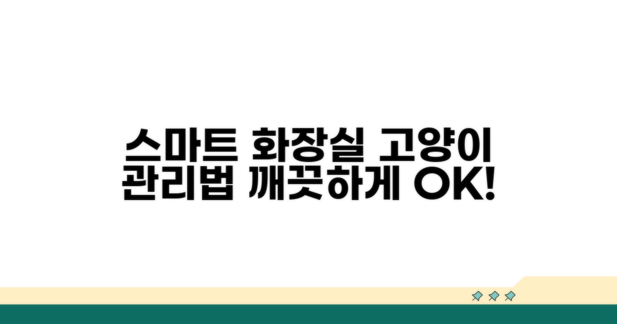 스마트 고양이 화장실 관리법