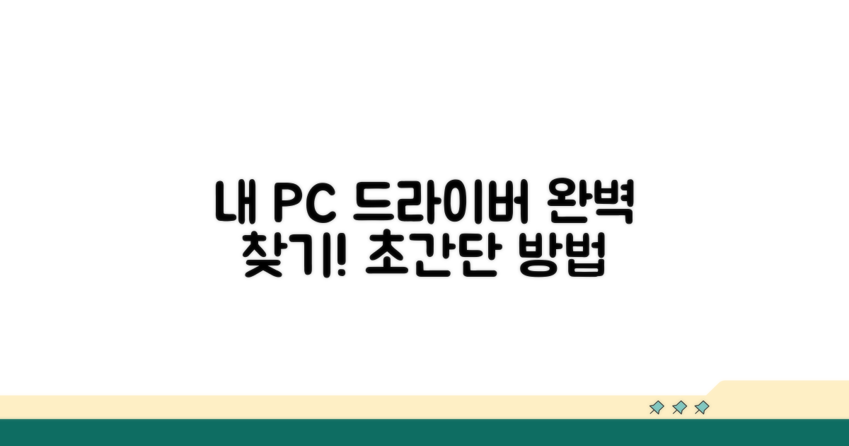 내 기기에 맞는 드라이버 찾는 법
