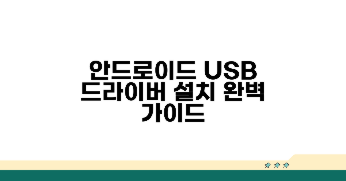 안드로이드 USB 드라이버 설치 기초
