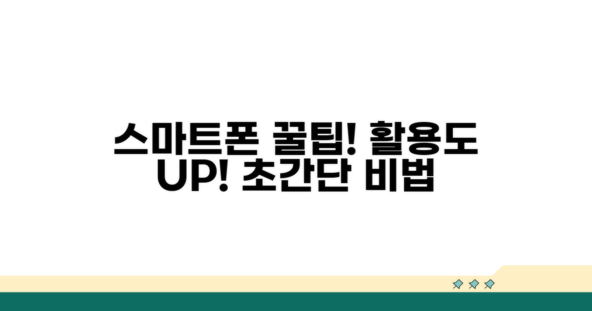 스마트폰 활용도를 높이는 팁