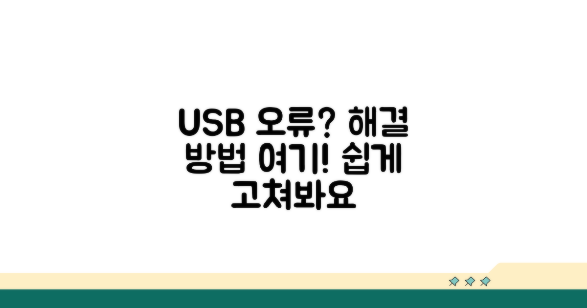 USB 연결 오류, 이렇게 해결해요
