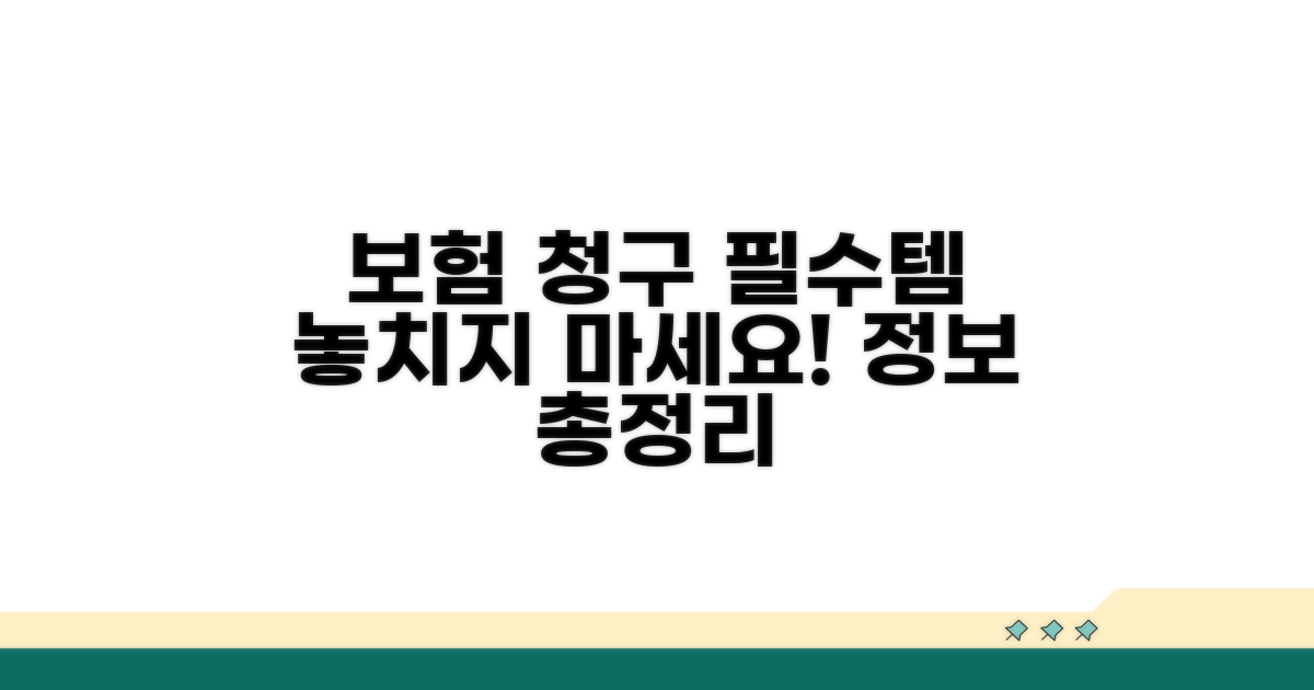 보험 청구 시 꼭 필요한 정보 모음