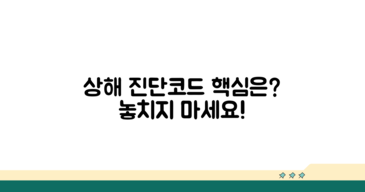 상해 진단코드, 무엇이 중요할까?