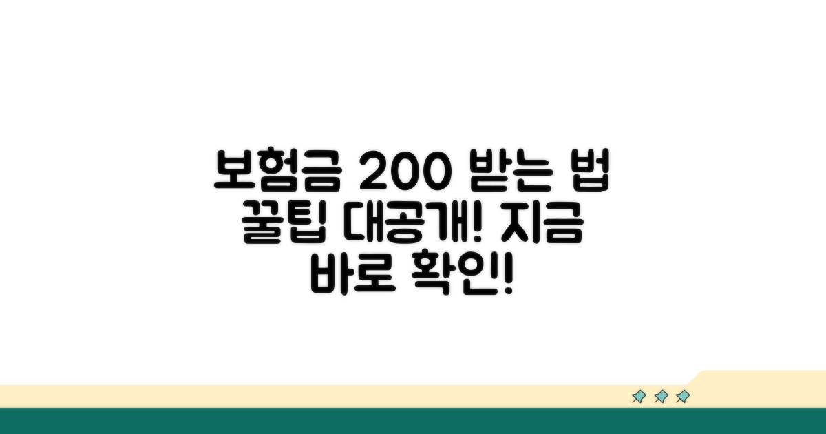 보험금 더 잘 받는 실전 꿀팁 대공개