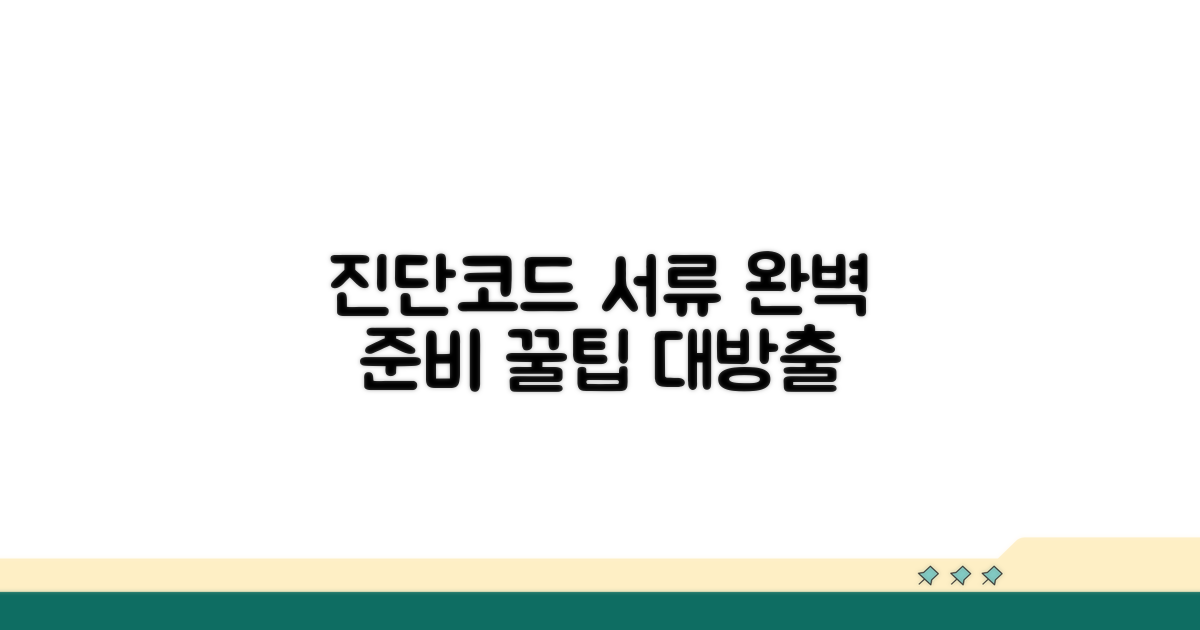 진단코드 확인과 서류 준비 완벽 가이드