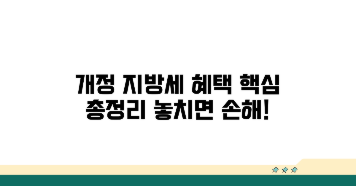 개정된 지방세 감면 혜택 총정리