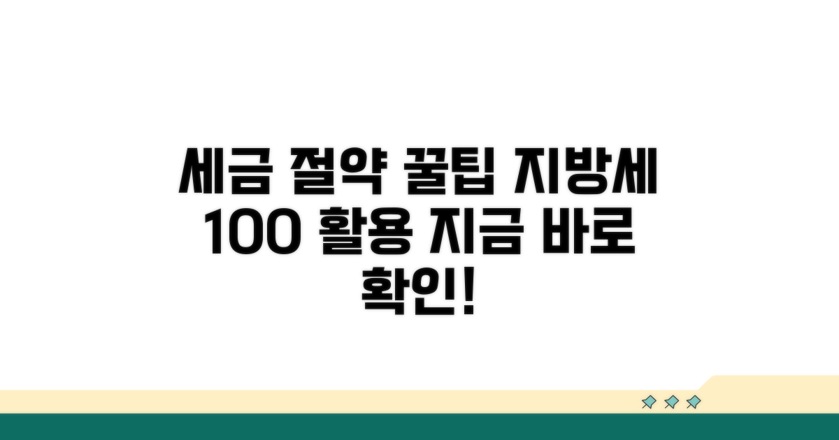 지방세 절약 꿀팁과 활용 전략