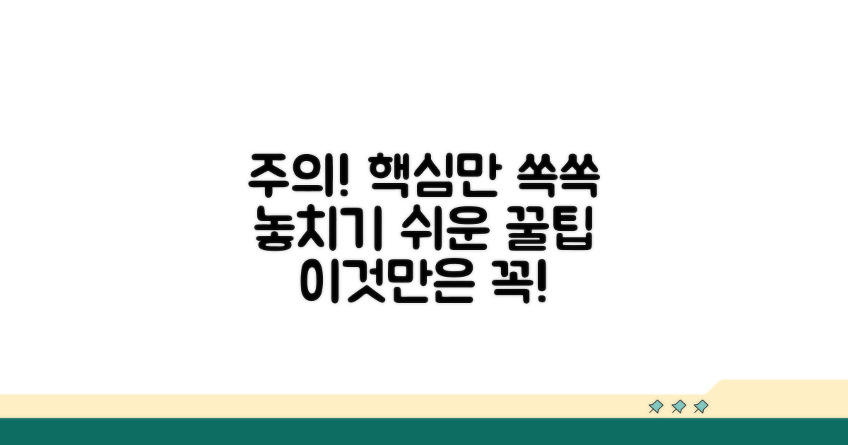 주의해야 할 사항과 놓치기 쉬운 부분