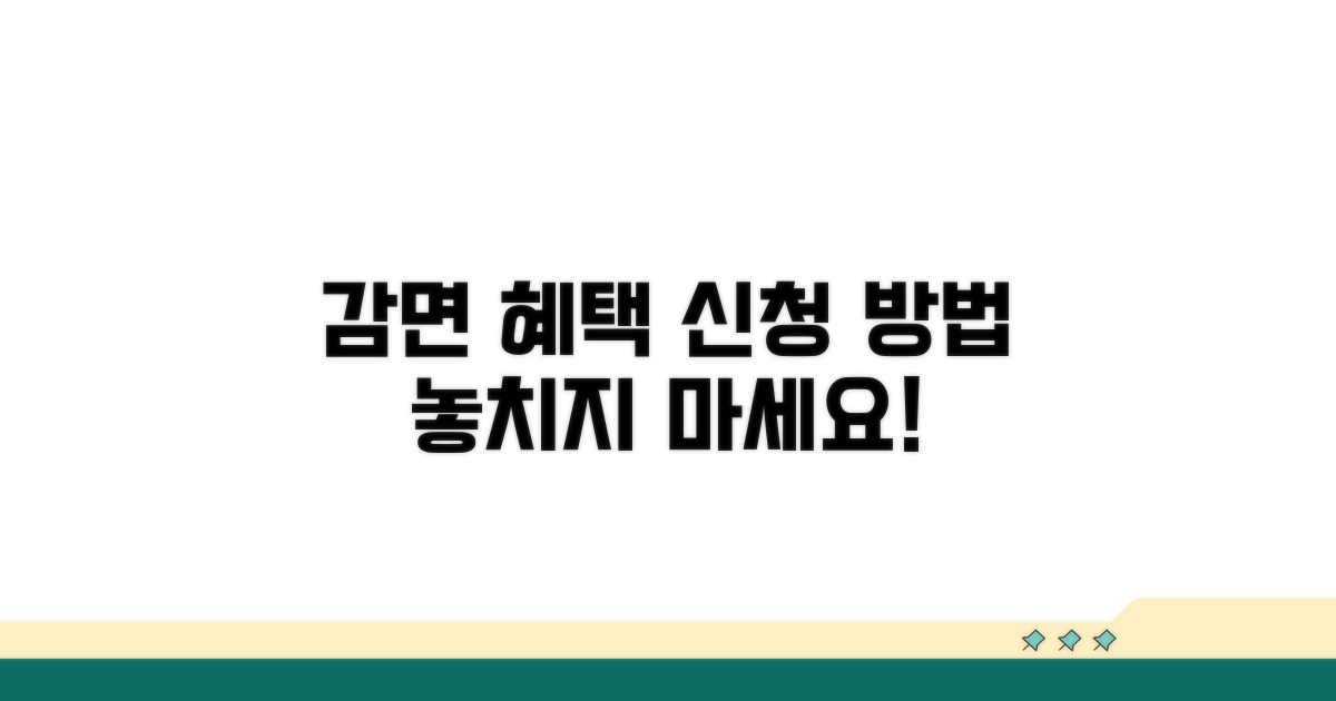 감면 혜택 신청 방법과 절차 안내