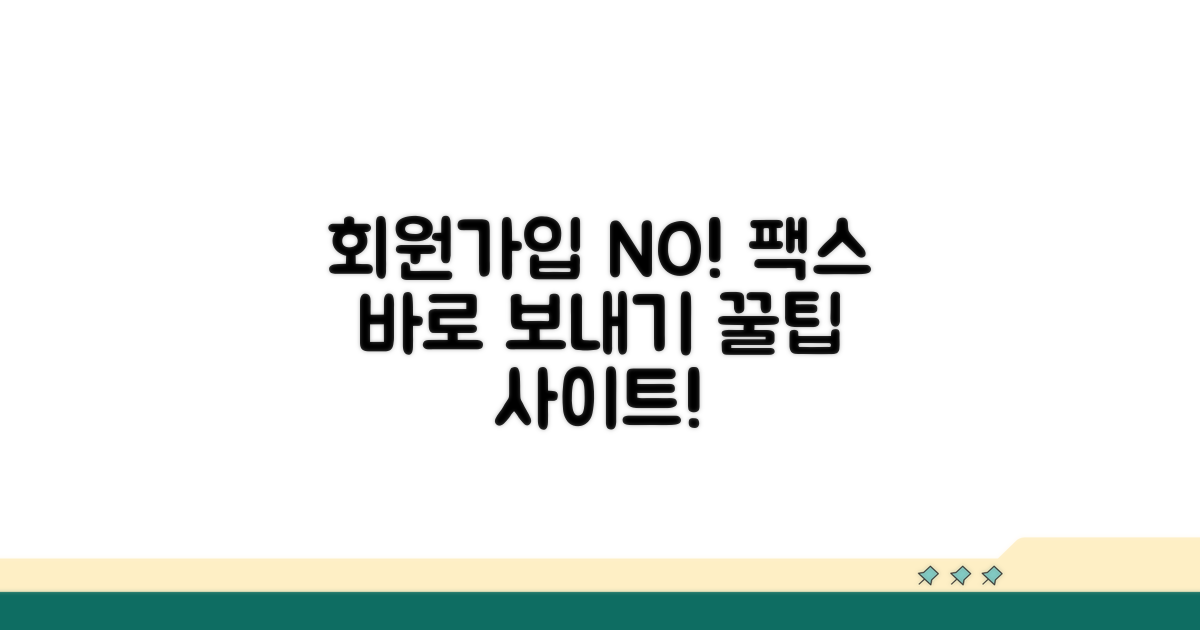 회원가입 없이 팩스 보내기 사이트 추천