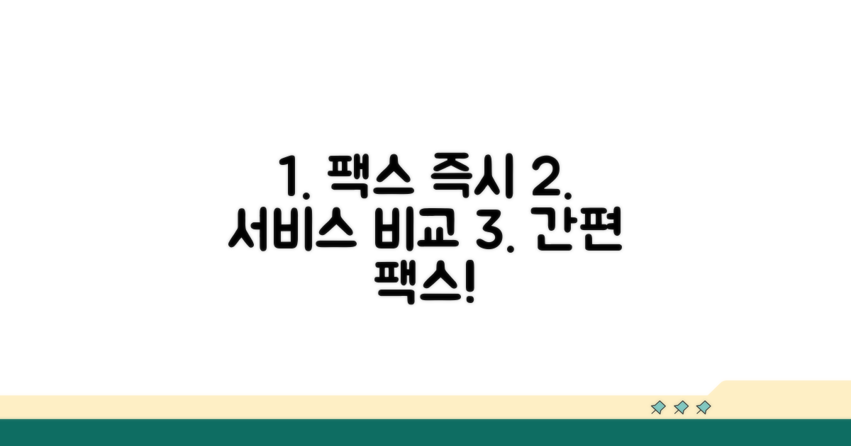 바로 가능한 팩스 서비스 비교