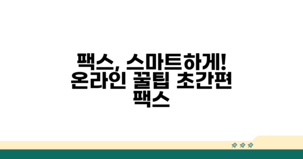 온라인 팩스 활용 꿀팁
