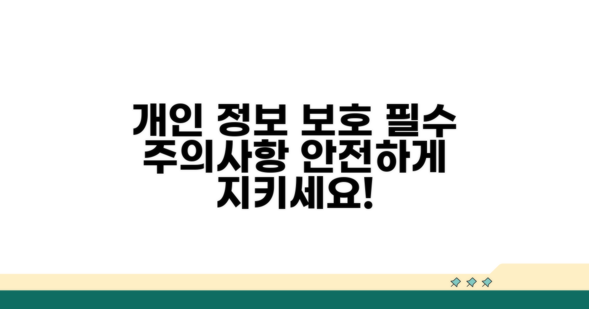 개인 정보 보호 및 주의사항