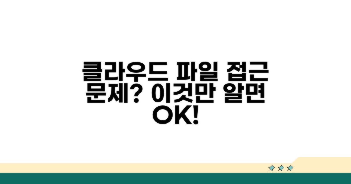 클라우드 파일 접근 막힘 없을까?