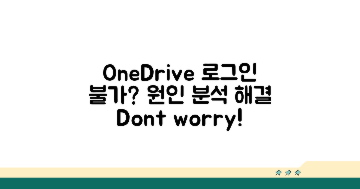 OneDrive 로그인 안될 때 원인 파악