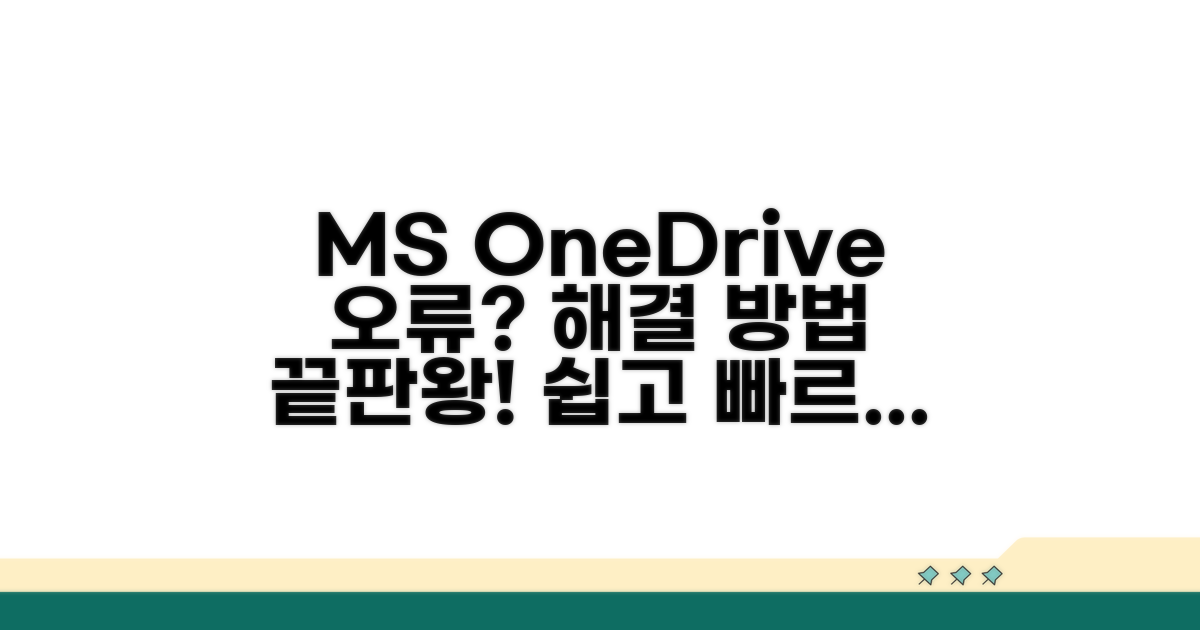 MS 원드라이브 오류 해결 방법 총정리